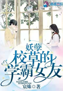 妖孽校草的學(xué)霸女友