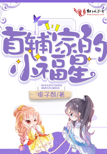 首輔家的小福星