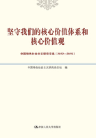 坚守我们的核心价值体系和核心价值观：中国特色社会主义研究文选（2012-2015）