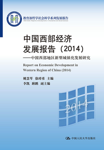 中國西部經(jīng)濟(jì)發(fā)展報(bào)告（2014）：中國西部地區(qū)新型城鎮(zhèn)化發(fā)展研究