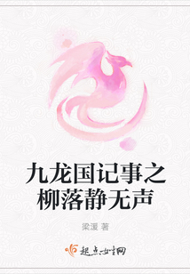 九龍國記事之柳落靜無聲