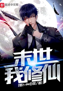 末世我修仙