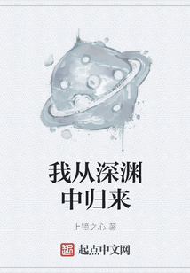我從深淵中歸來(lái)