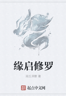 緣啟修羅