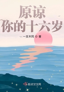 原諒你的十六歲