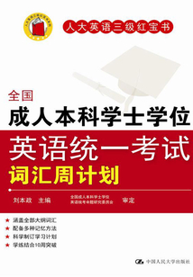 全國(guó)成人本科學(xué)士學(xué)位英語統(tǒng)一考試詞匯周計(jì)劃