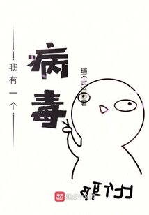 我有一個病毒