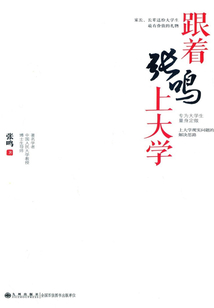 跟著張鳴上大學(xué)