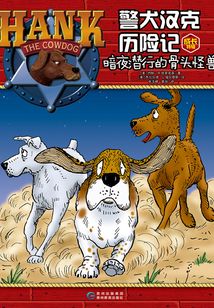 警犬漢克歷險(xiǎn)記成長(zhǎng)特輯12:暗夜?jié)撔械墓穷^怪獸