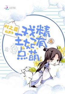 戲精王妃有點萌