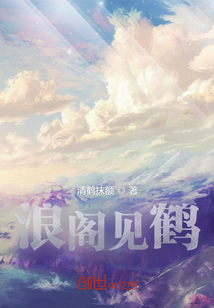 浪閣見鶴