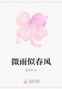 微雨似春風