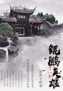 鯤鵬英雄（上）
