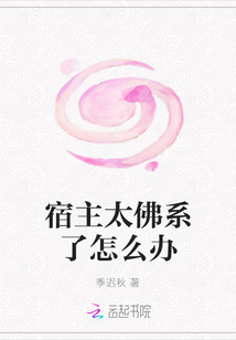 宿主太佛系了怎么辦