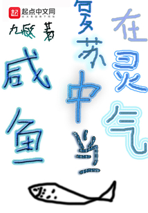 在靈氣復蘇中當咸魚