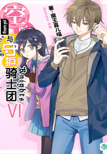 空響少女與守護騎士團Vol.06（輕小說系列）