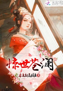 驚世蒼瀾