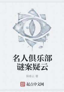 名人俱樂部謎案疑云