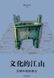 文化的江山02:王朝中國的確立