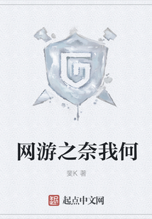 網游之奈我何