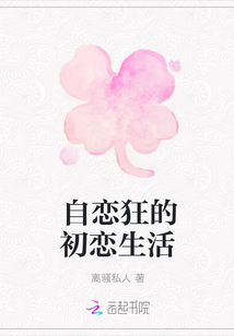 自戀狂的初戀生活