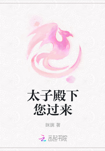 太子殿下您過來