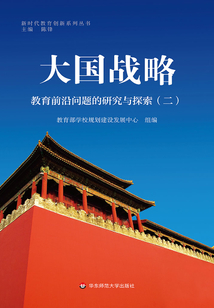 大國戰(zhàn)略:教育前沿問題的研究與探索(二)