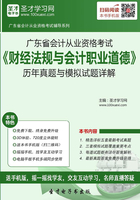 广东省会计从业资格考试《财经法规与会计职业道德》历年真题与模拟试题详解