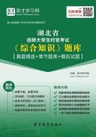 2020年湖北省選聘大學生村官考試《綜合知識》題庫【真題精選＋章節題庫＋模擬試題】在線閱讀