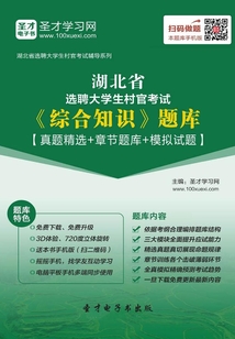 2020年湖北省選聘大學生村官考試《綜合知識》題庫【真題精選+章節題庫+模擬試題】