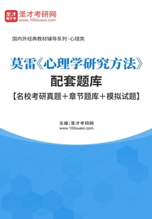 莫雷《心理學研究方法》配套題庫【名校考研真題+章節題庫+模擬試題】