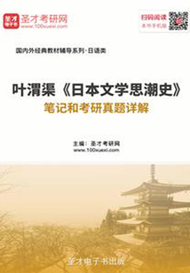 葉渭渠《日本文學思潮史》筆記和考研真題詳解