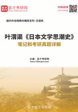 叶渭渠《日本文学思潮史》笔记和考研真题详解-圣才电子书-微信读书