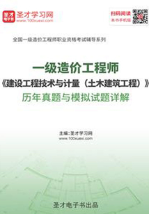 2019年一級(jí)造價(jià)工程師《建設(shè)工程技術(shù)與計(jì)量(土木建筑工程)》歷年真題與模擬試題詳解