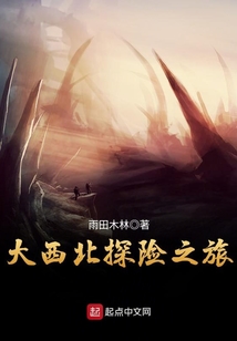大西北探險之旅