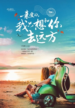 亲爱的，我只想和你去远方 封面