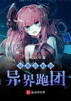 從零開始的異界跑團在線閱讀