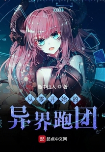 從零開始的異界跑團