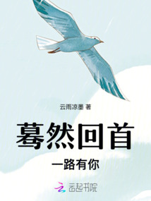 驀然回首一路有你