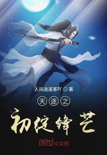 天途之初綻鋒芒