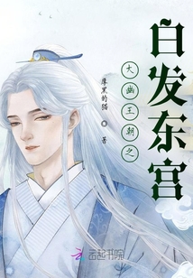 大幽王朝之白發東宮