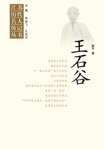 江蘇歷代名人傳記叢書·王石谷