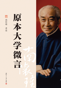 原本大學微言