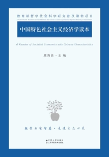 中國特色社會主義經濟學讀本