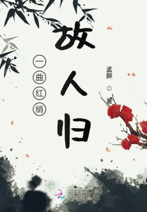 一曲红绡故人归