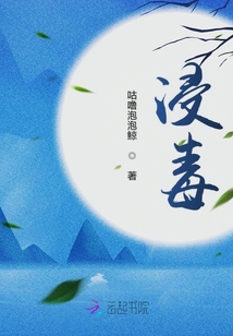 浸毒
