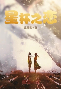 星杯之戀