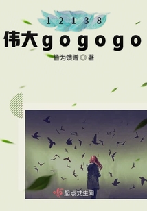12138偉大gogogo