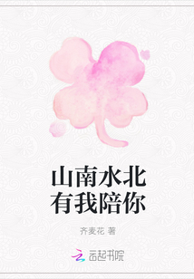 山南水北有我陪你