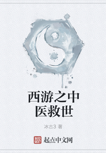 西游之中醫救世